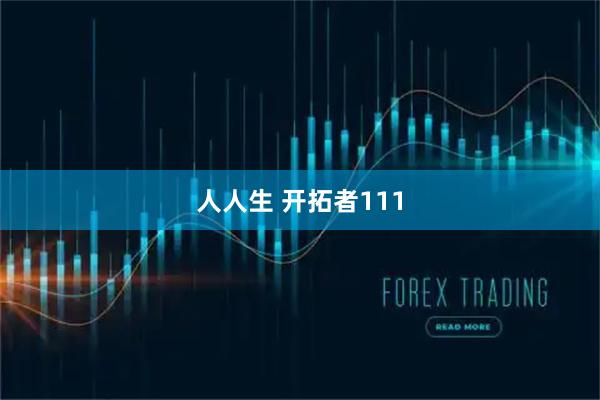 人人生 开拓者111