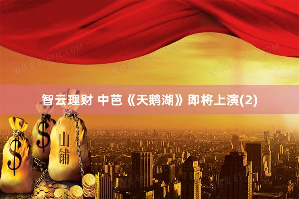 智云理财 中芭《天鹅湖》即将上演(2)