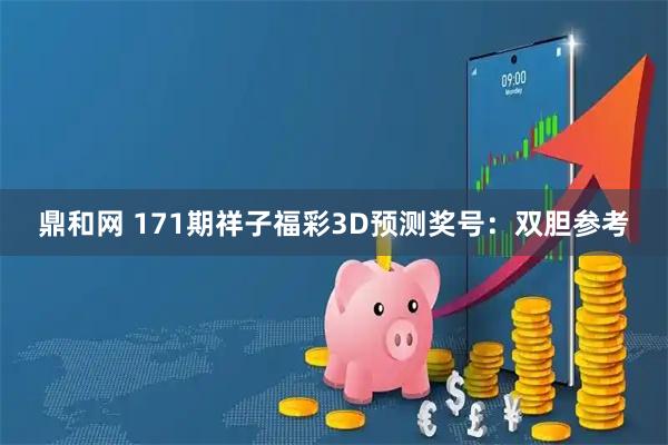 鼎和网 171期祥子福彩3D预测奖号：双胆参考
