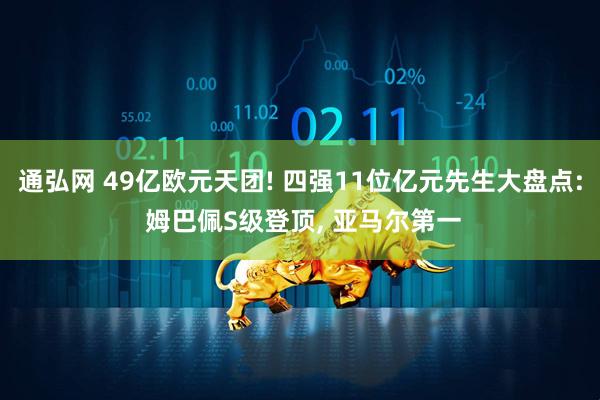 通弘网 49亿欧元天团! 四强11位亿元先生大盘点: 姆巴佩S级登顶, 亚马尔第一