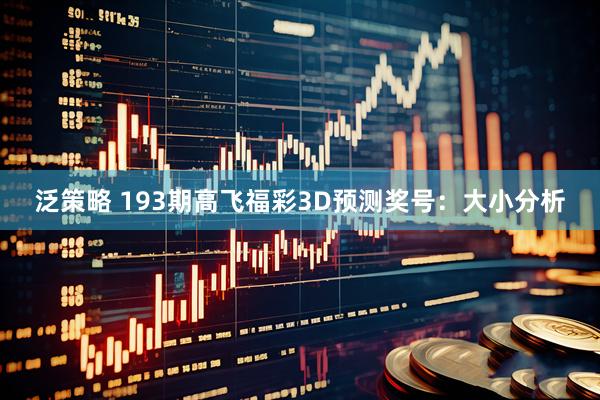泛策略 193期高飞福彩3D预测奖号：大小分析
