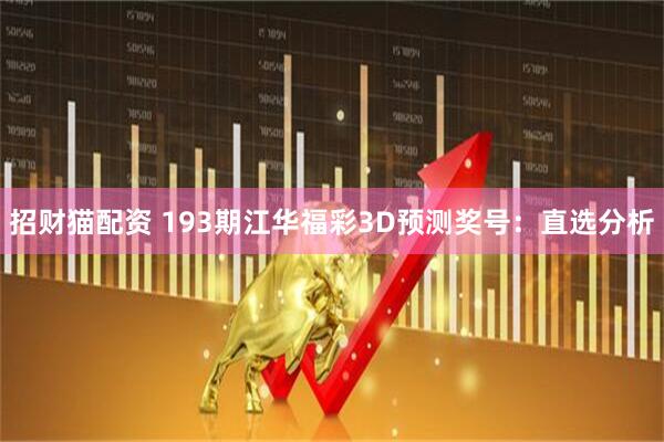 招财猫配资 193期江华福彩3D预测奖号：直选分析