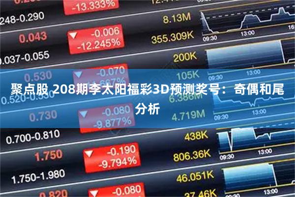 聚点股 208期李太阳福彩3D预测奖号：奇偶和尾分析