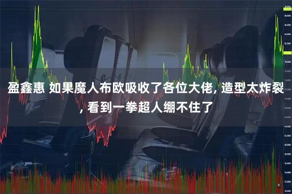 盈鑫惠 如果魔人布欧吸收了各位大佬, 造型太炸裂, 看到一拳超人绷不住了