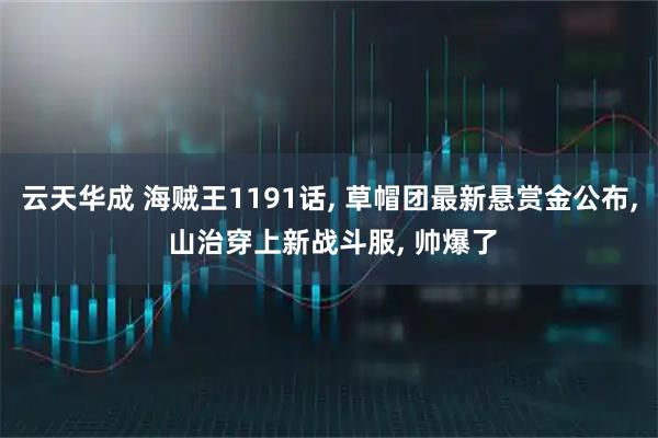 云天华成 海贼王1191话, 草帽团最新悬赏金公布, 山治穿上新战斗服, 帅爆了